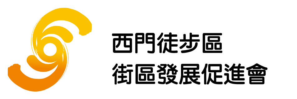 西門徒步區街區發展促進會